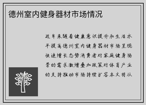 德州室内健身器材市场情况