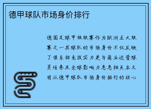 德甲球队市场身价排行