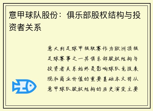 意甲球队股份：俱乐部股权结构与投资者关系