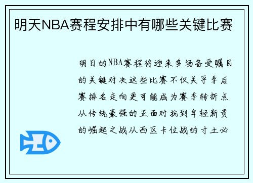 明天NBA赛程安排中有哪些关键比赛