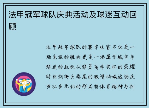 法甲冠军球队庆典活动及球迷互动回顾