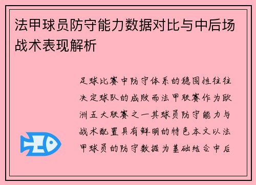 法甲球员防守能力数据对比与中后场战术表现解析