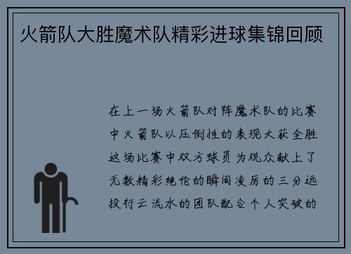 火箭队大胜魔术队精彩进球集锦回顾